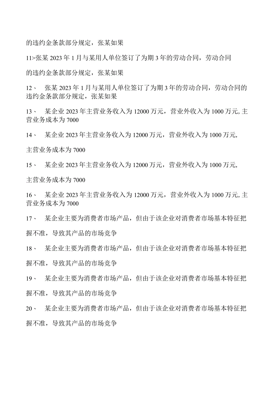 2023企业法律顾问资格考试多选集试卷(练习题库)4.docx_第2页