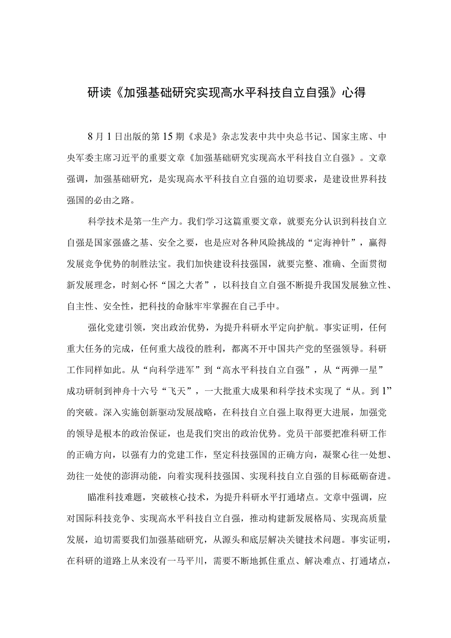 2023研读《加强基础研究实现高水平科技自立自强》心得精选9篇.docx_第1页