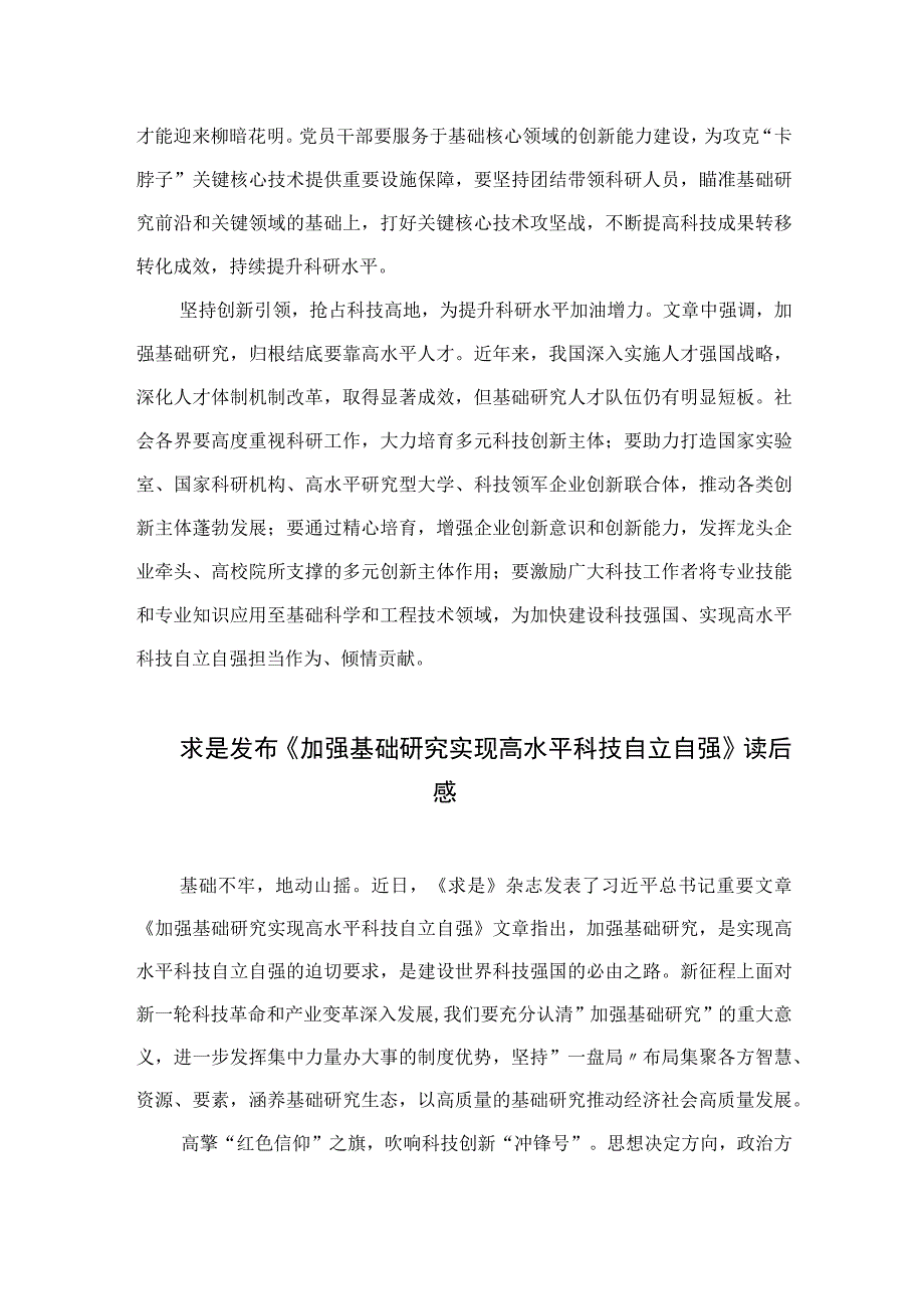 2023研读《加强基础研究实现高水平科技自立自强》心得精选9篇.docx_第2页