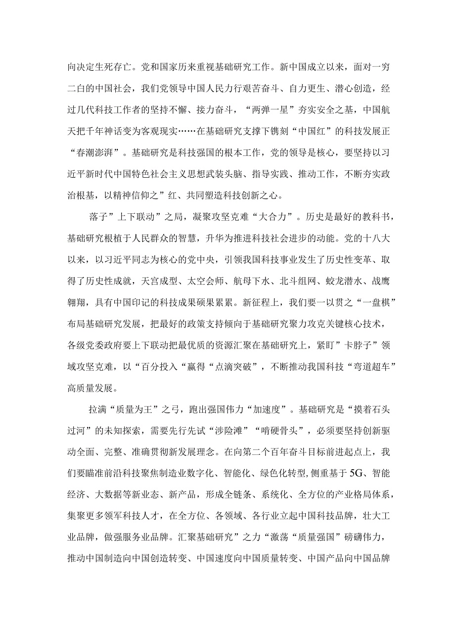 2023研读《加强基础研究实现高水平科技自立自强》心得精选9篇.docx_第3页