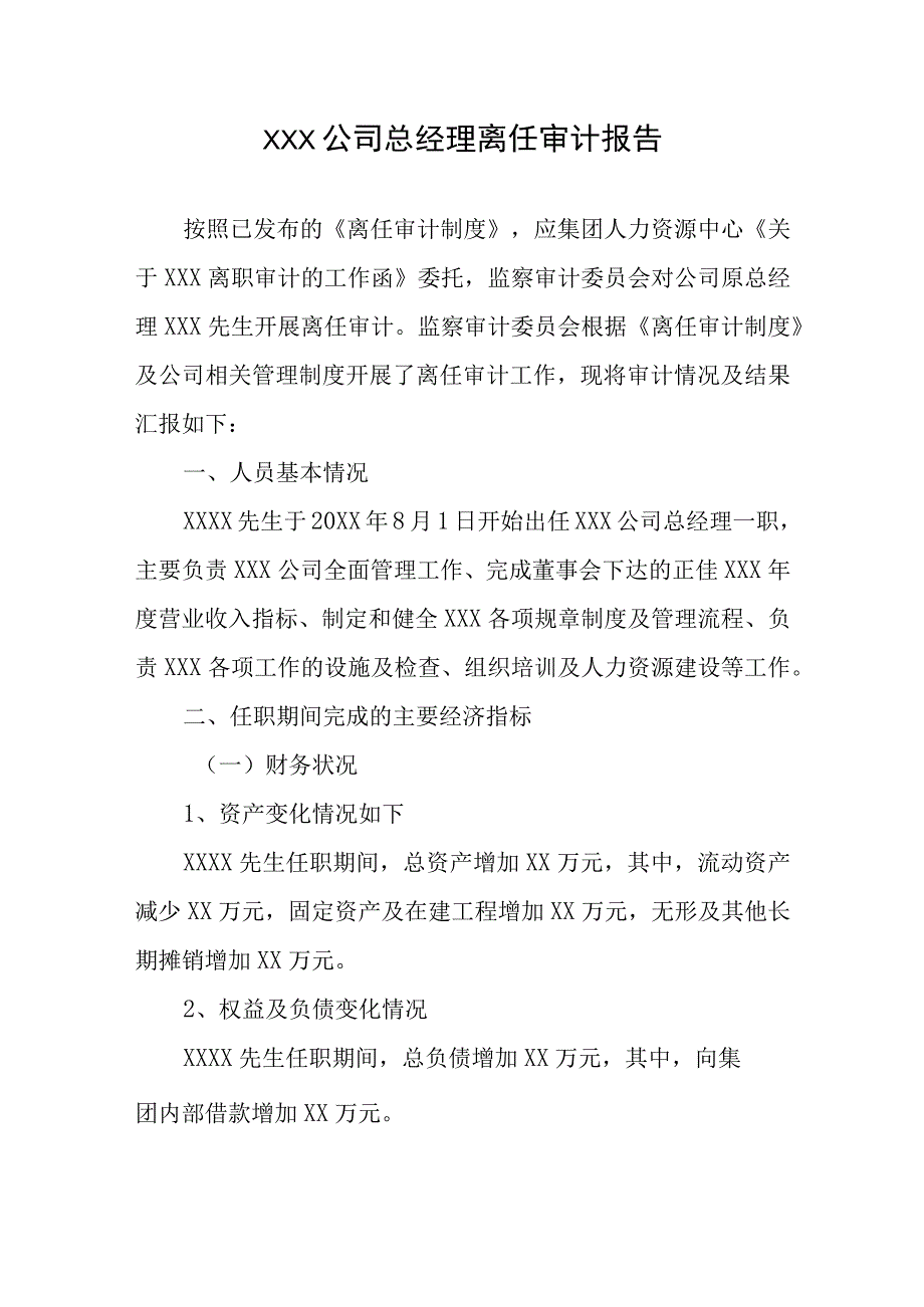 XXX公司总经理离任审计报告.docx_第1页