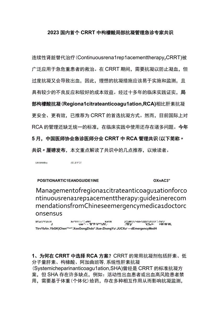 2023国内首个CRRT中枸橼酸局部抗凝管理急诊专家共识.docx_第1页