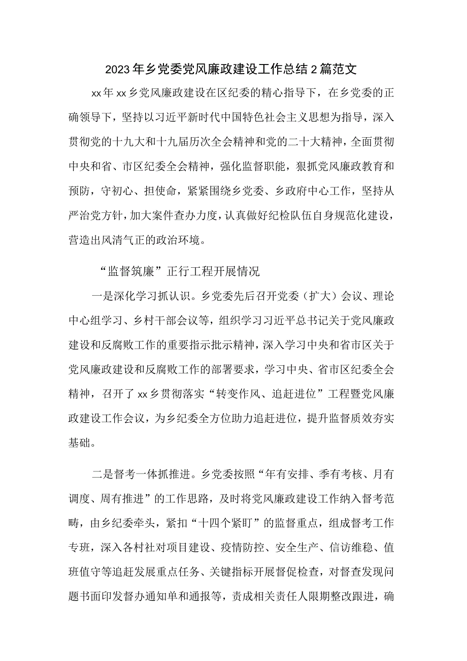 2023年乡党委党风廉政建设工作总结2篇范文.docx_第1页