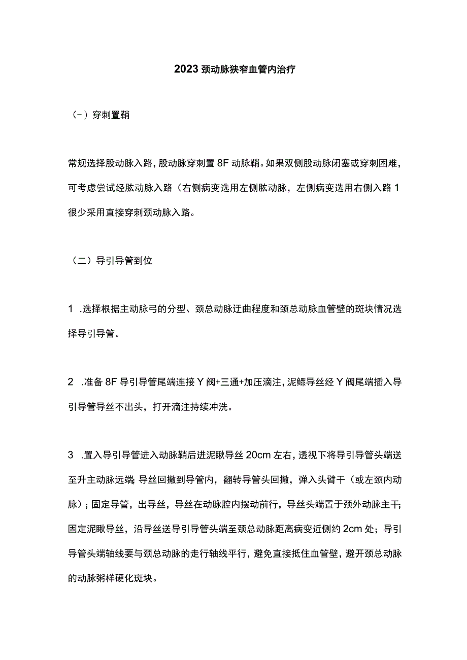 2023颈动脉狭窄血管内治疗.docx_第1页