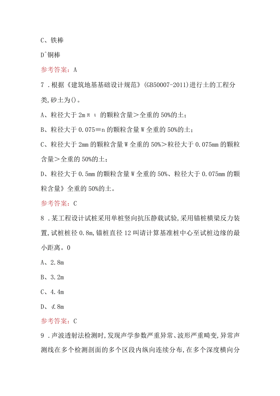 2023年《地基基础检测》理论知识考试题库及答案（最新版）.docx_第3页