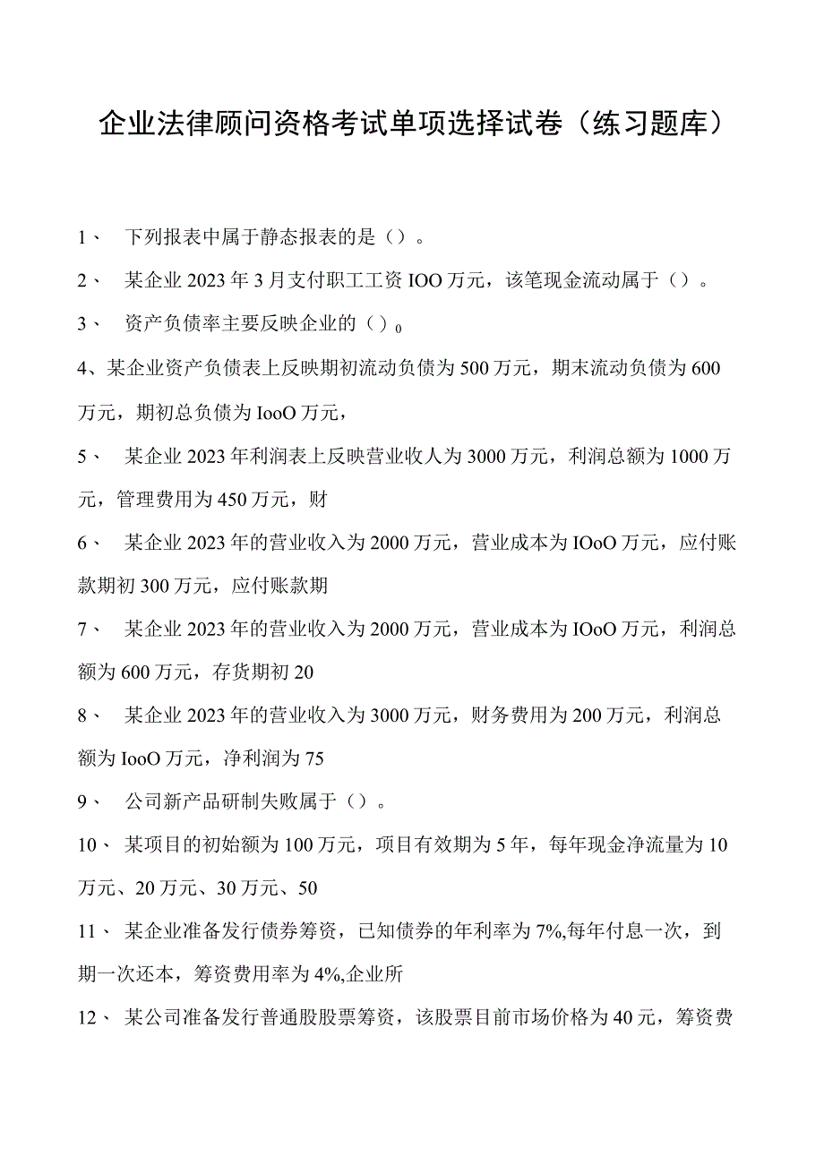 2023企业法律顾问资格考试单项选择试卷(练习题库)30.docx_第1页