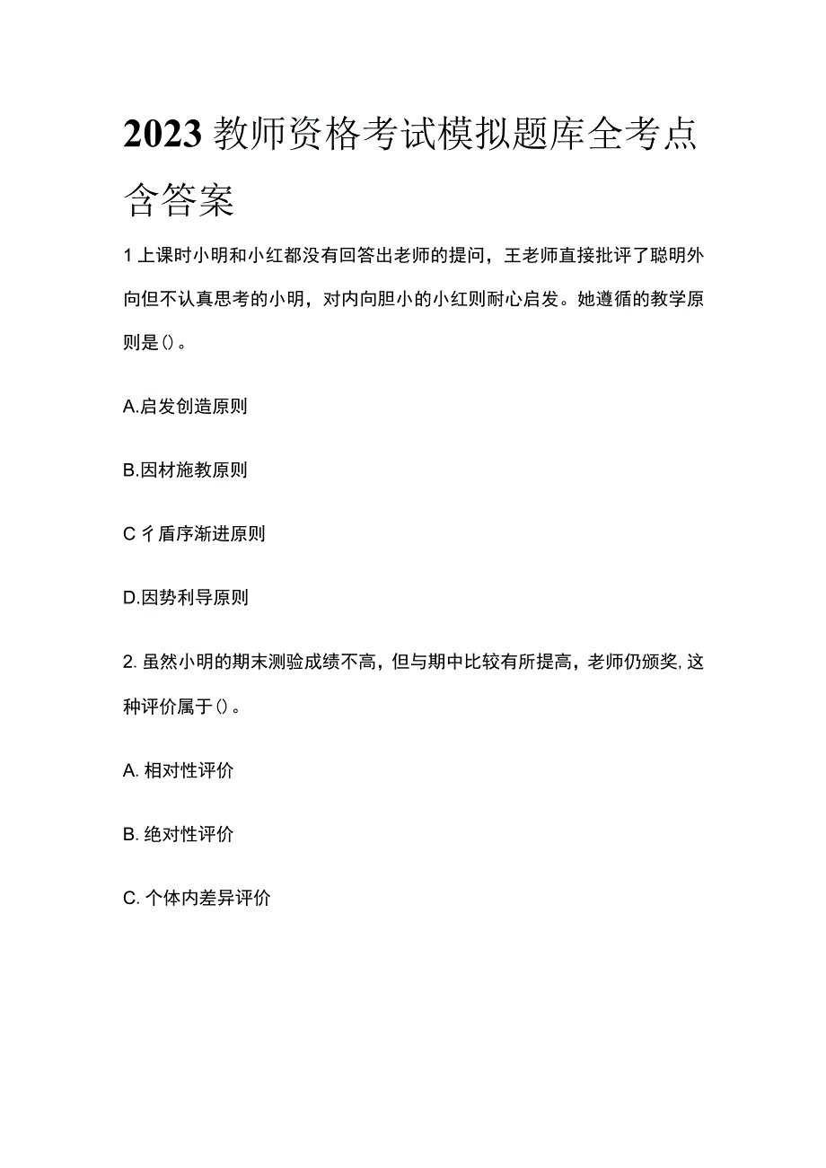 2023年教师资格考试模拟题库全考点含答案(全).docx_第1页