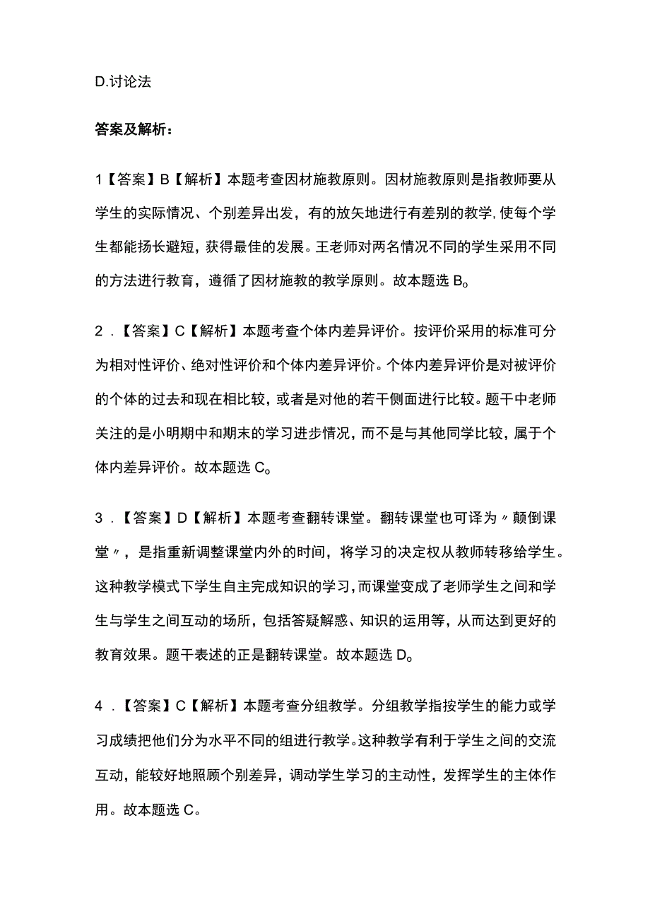 2023年教师资格考试模拟题库全考点含答案(全).docx_第3页