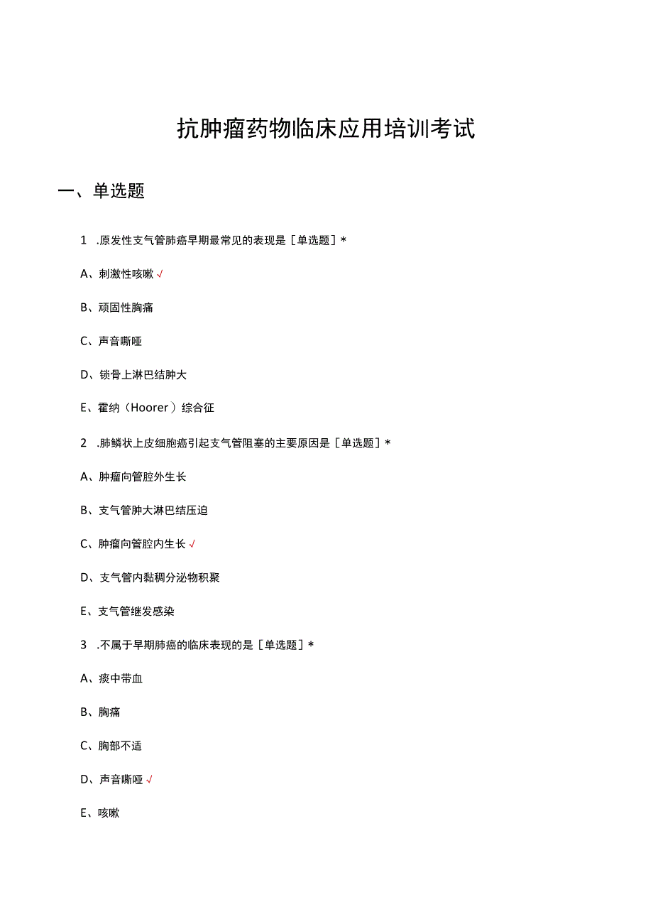 2023抗肿瘤药物临床应用培训考试试题.docx_第1页