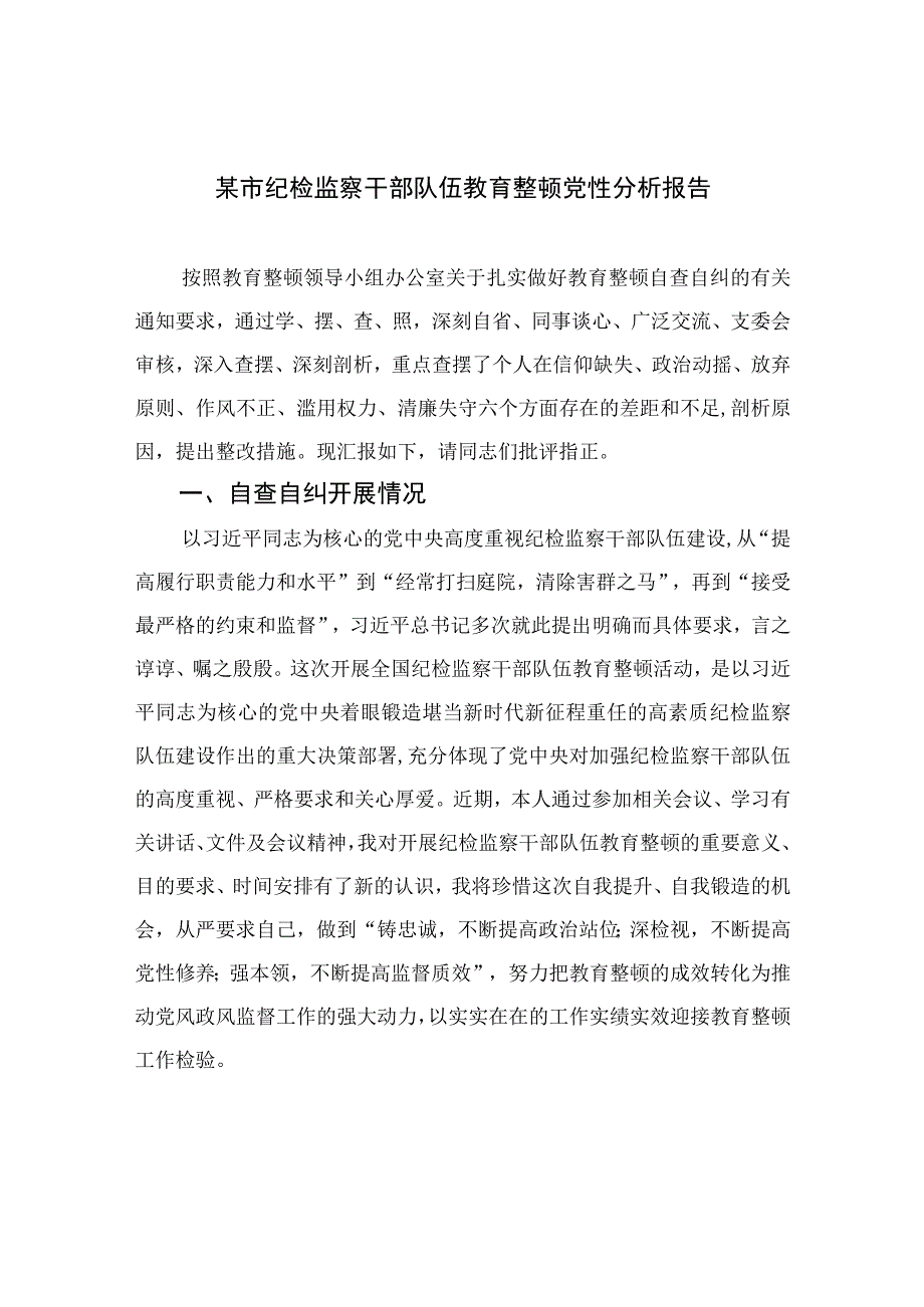 2023某市纪检监察干部队伍教育整顿党性分析报告【4篇精选】供参考.docx_第1页