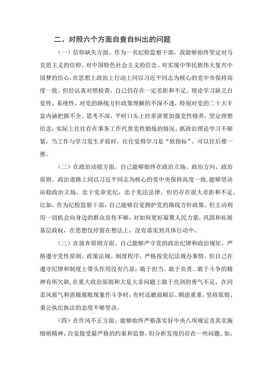 2023某市纪检监察干部队伍教育整顿党性分析报告【4篇精选】供参考.docx_第2页