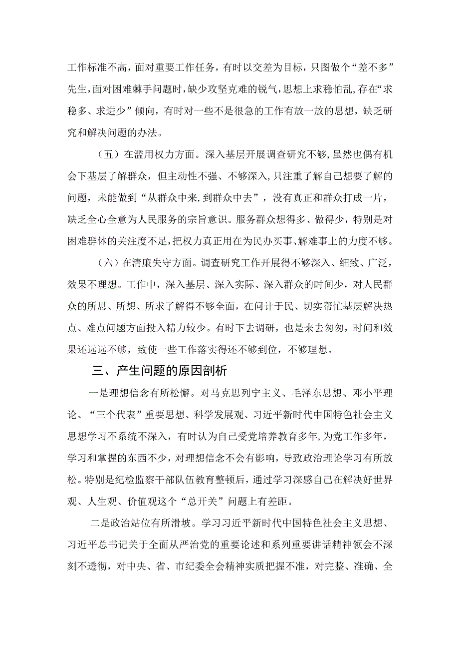 2023某市纪检监察干部队伍教育整顿党性分析报告【4篇精选】供参考.docx_第3页