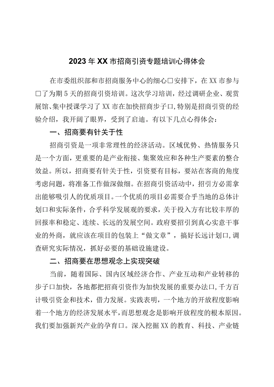 2023年市招商引资专题培训心得体会.docx_第1页