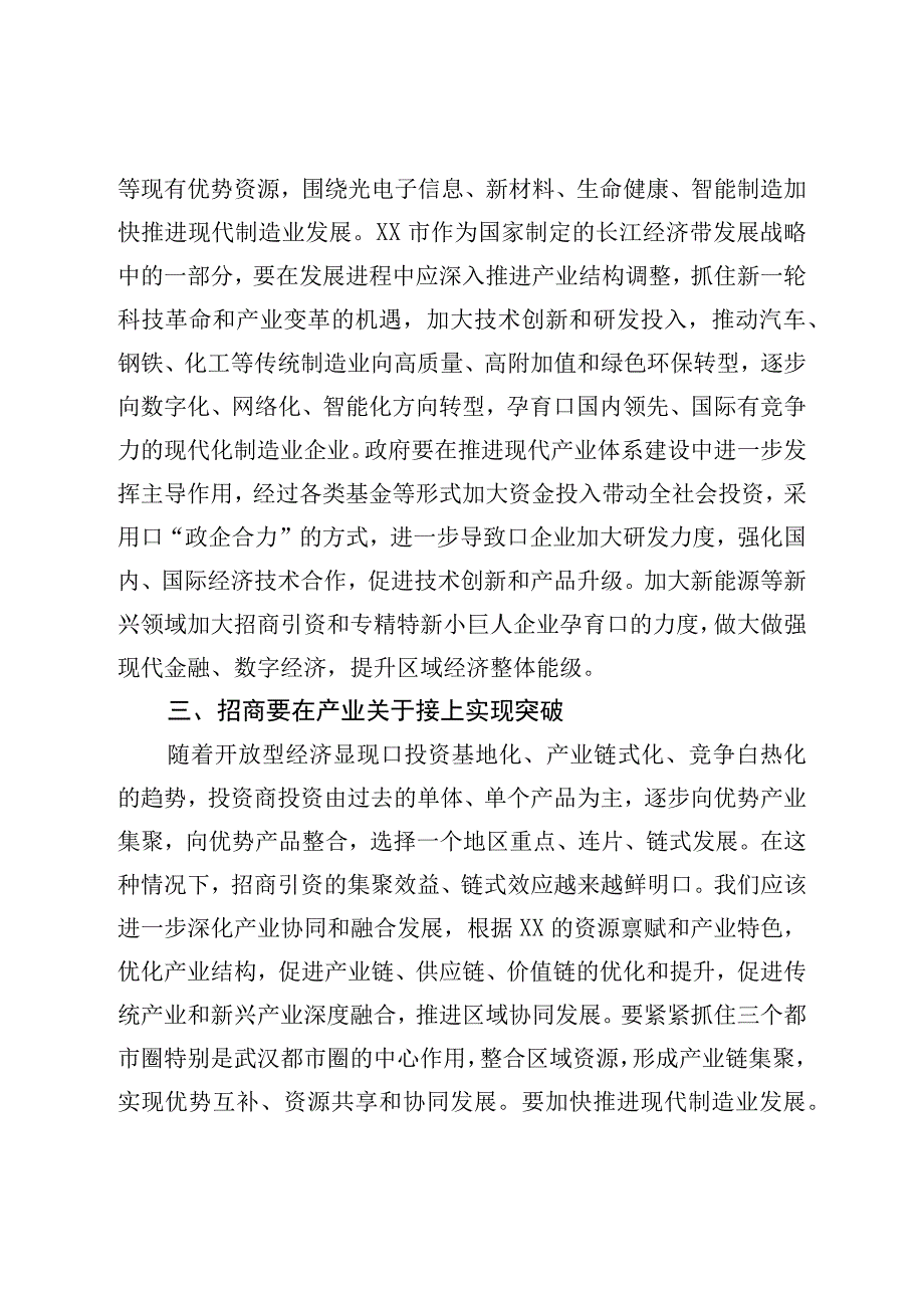 2023年市招商引资专题培训心得体会.docx_第2页