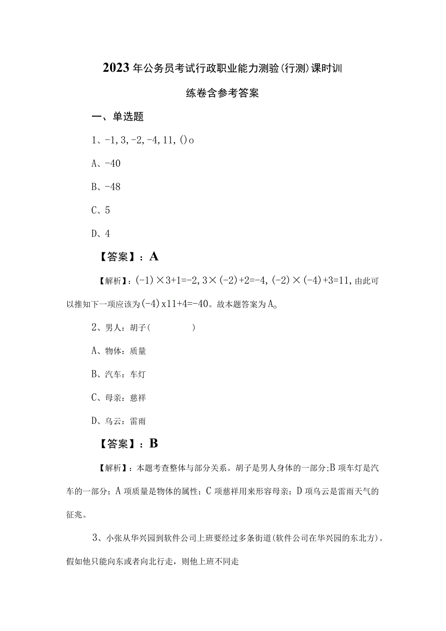 2023年公务员考试行政职业能力测验（行测）课时训练卷含参考答案.docx_第1页