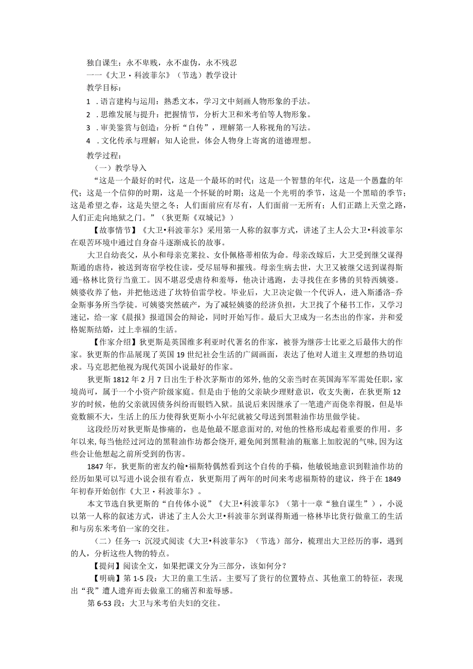 2023年选择性必修上教案之独自谋生：永不卑贱永不虚伪永不残忍——《大卫科波菲尔》（节选）教学设计.docx_第1页