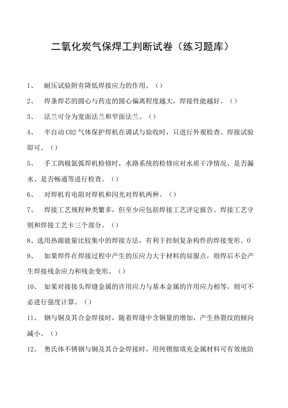 2023二氧化炭气保焊工判断试卷(练习题库)28.docx_第1页