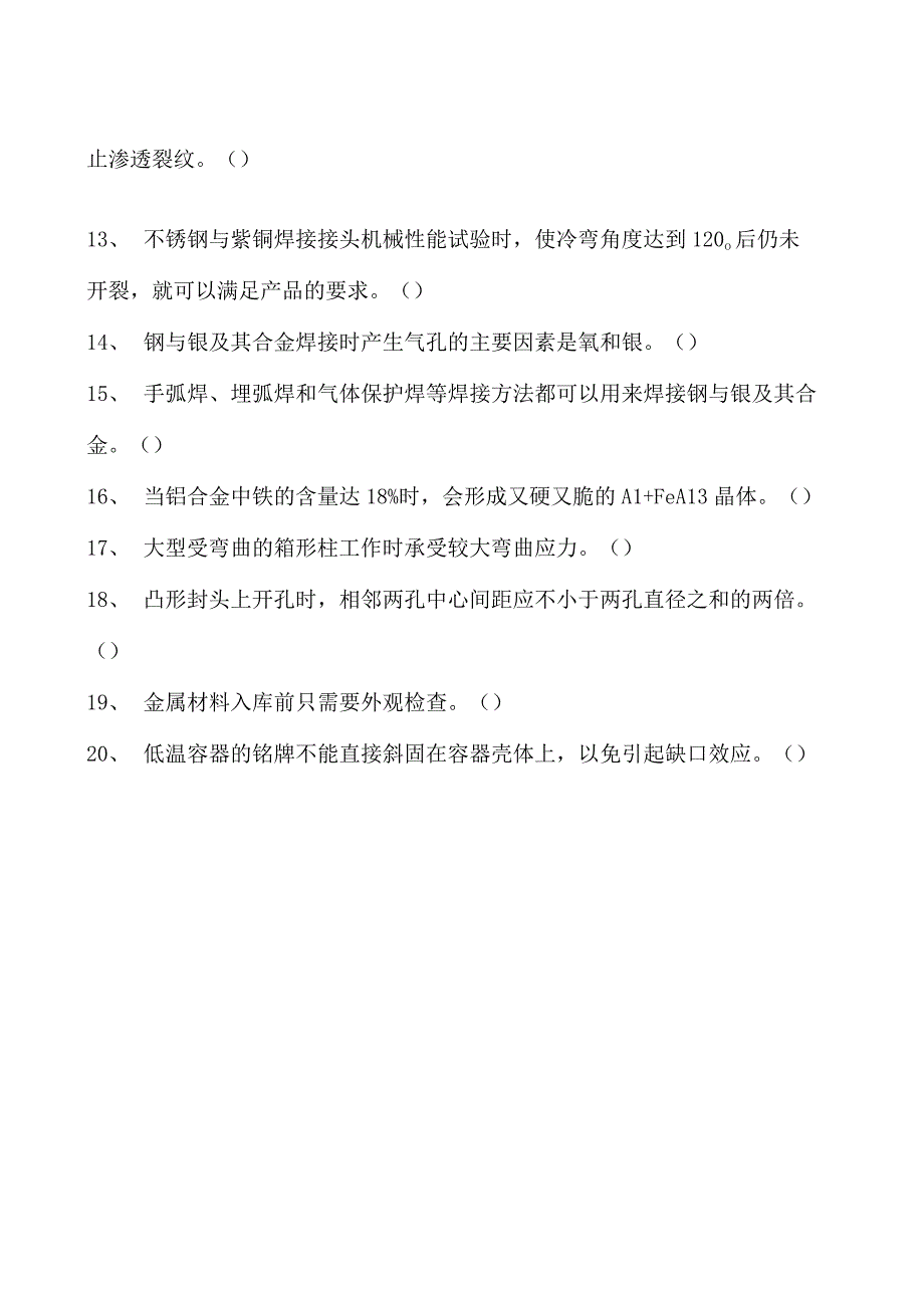 2023二氧化炭气保焊工判断试卷(练习题库)28.docx_第2页