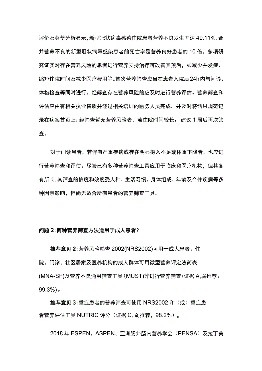 2023中国成人患者肠外肠内营养临床应用指南（第一部分）.docx_第2页