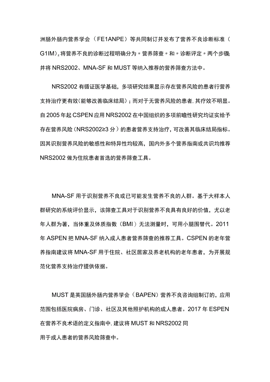 2023中国成人患者肠外肠内营养临床应用指南（第一部分）.docx_第3页