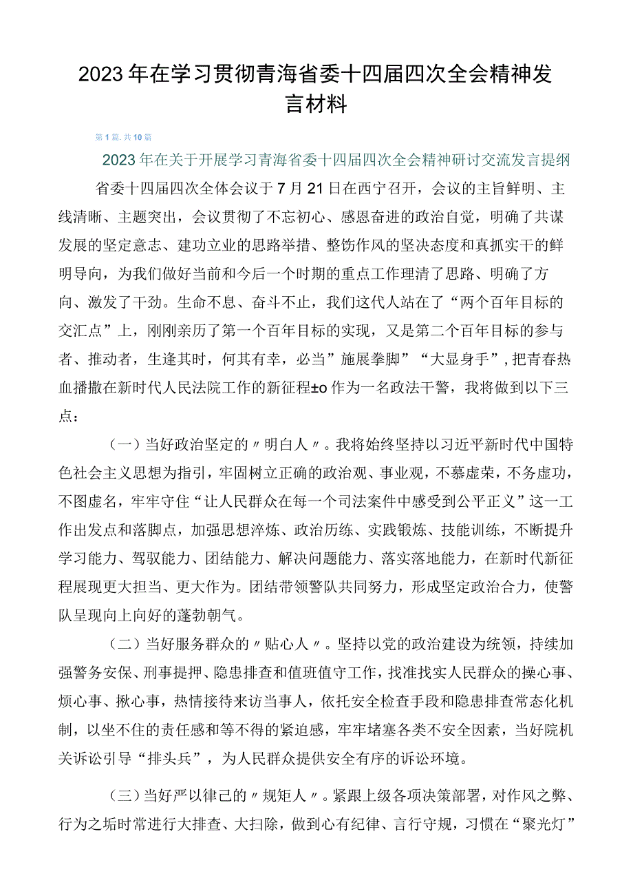 2023年在学习贯彻青海省委十四届四次全会精神发言材料.docx_第1页