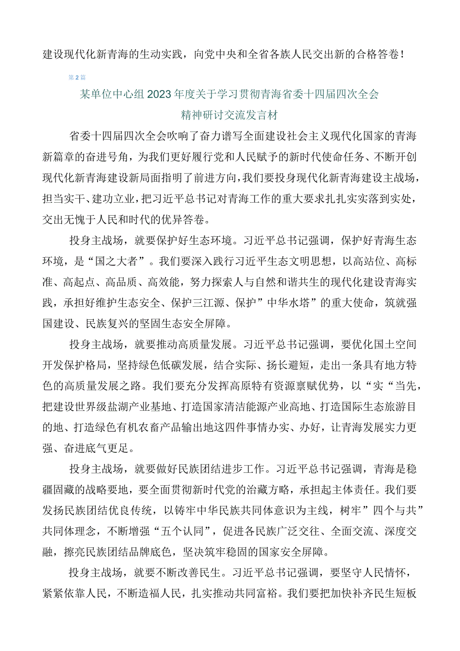 2023年在学习贯彻青海省委十四届四次全会精神发言材料.docx_第3页