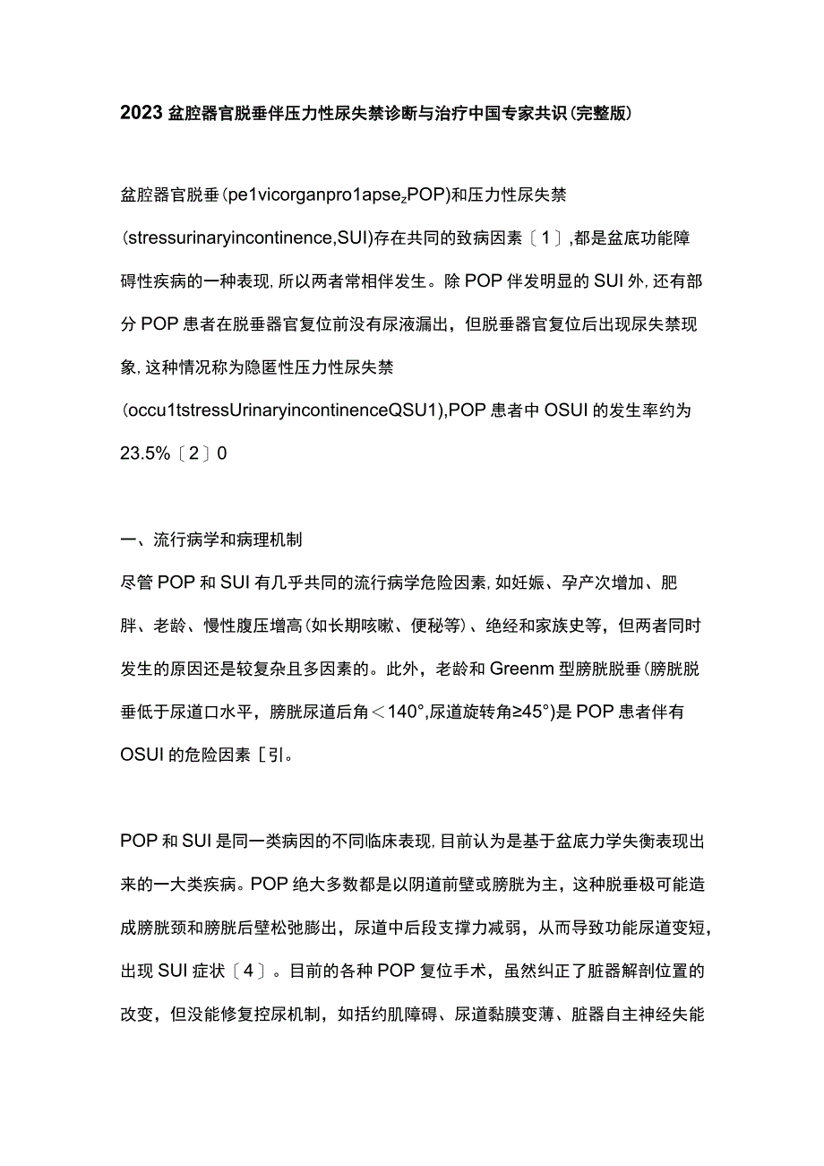 2023盆腔器官脱垂伴压力性尿失禁诊断与治疗中国专家共识（完整版）.docx_第1页