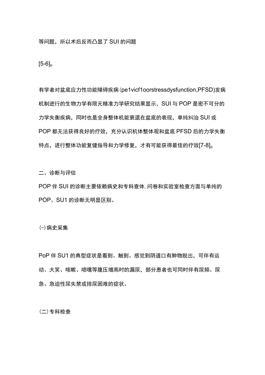 2023盆腔器官脱垂伴压力性尿失禁诊断与治疗中国专家共识（完整版）.docx_第2页