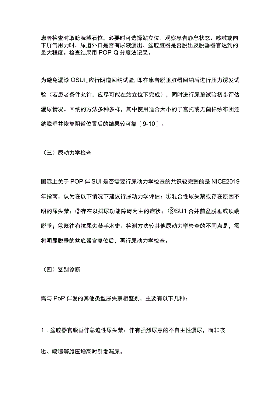 2023盆腔器官脱垂伴压力性尿失禁诊断与治疗中国专家共识（完整版）.docx_第3页