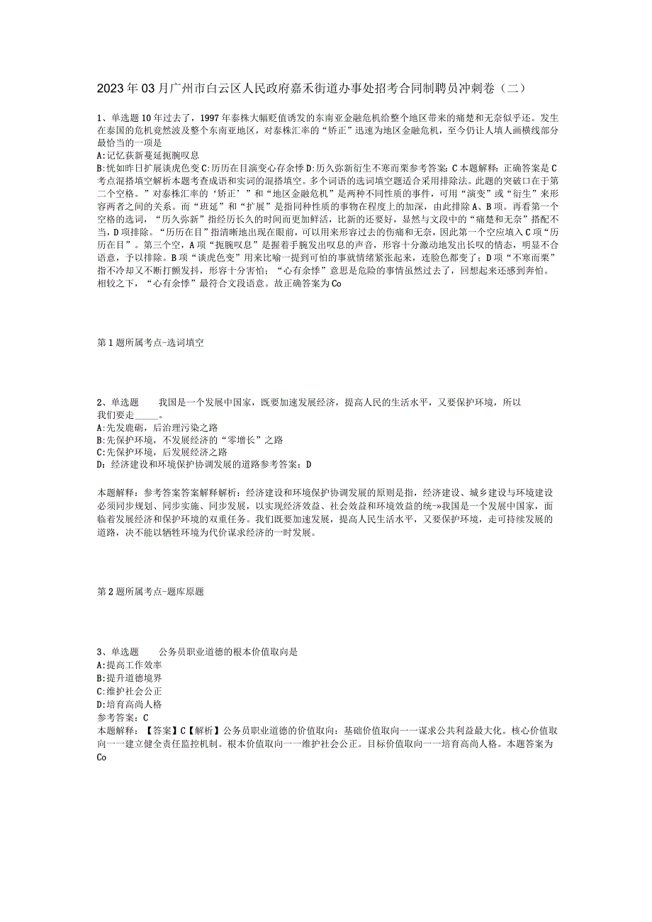 2023年03月广州市白云区人民政府嘉禾街道办事处招考合同制聘员冲刺卷(二).docx_第1页