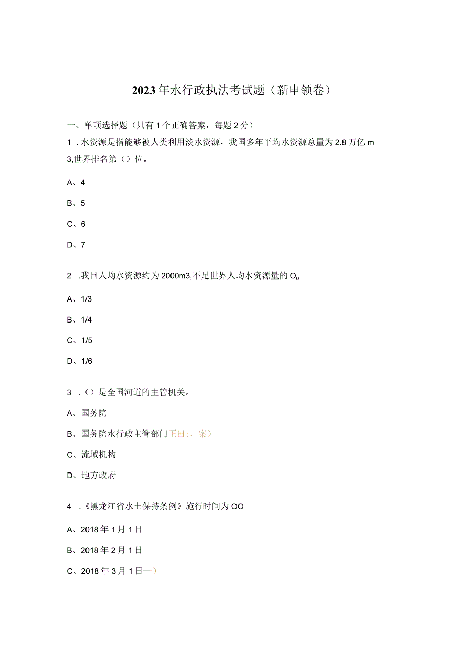 2023年水行政执法考试题（新申领卷）.docx_第1页