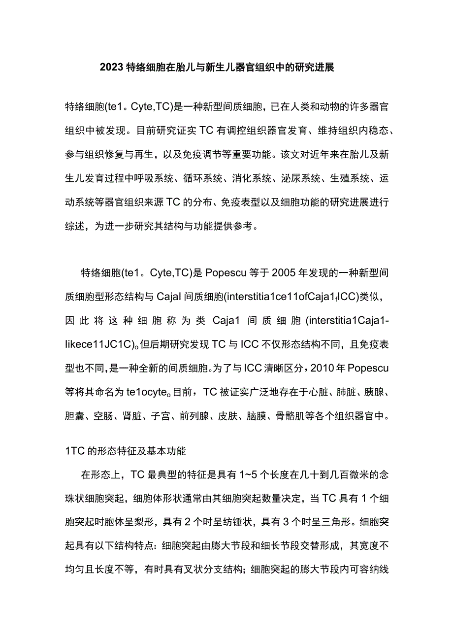 2023特络细胞在胎儿与新生儿器官组织中的研究进展.docx_第1页