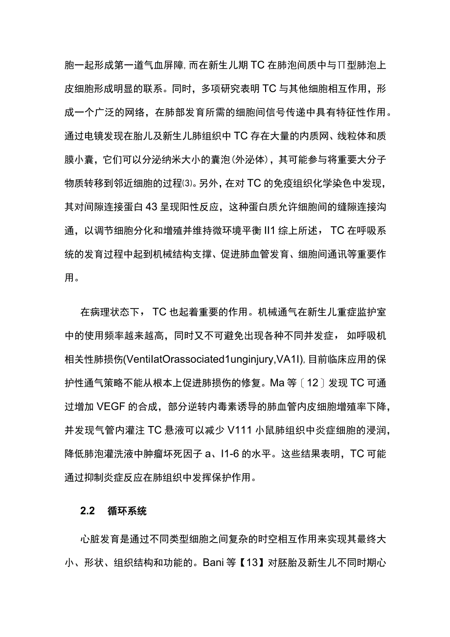 2023特络细胞在胎儿与新生儿器官组织中的研究进展.docx_第3页