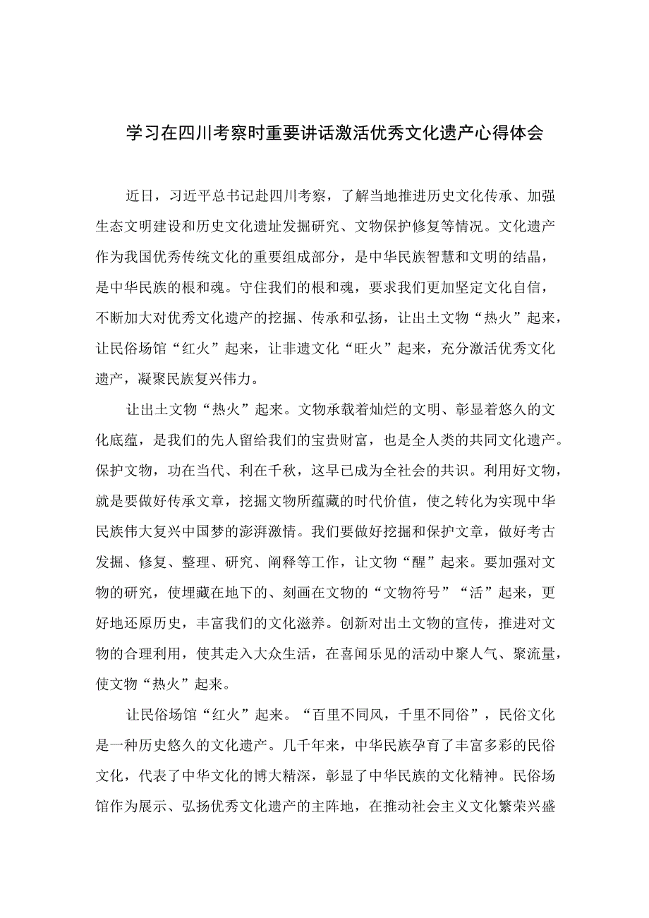 2023学习在四川考察时重要讲话激活优秀文化遗产心得体会精选七篇.docx_第1页