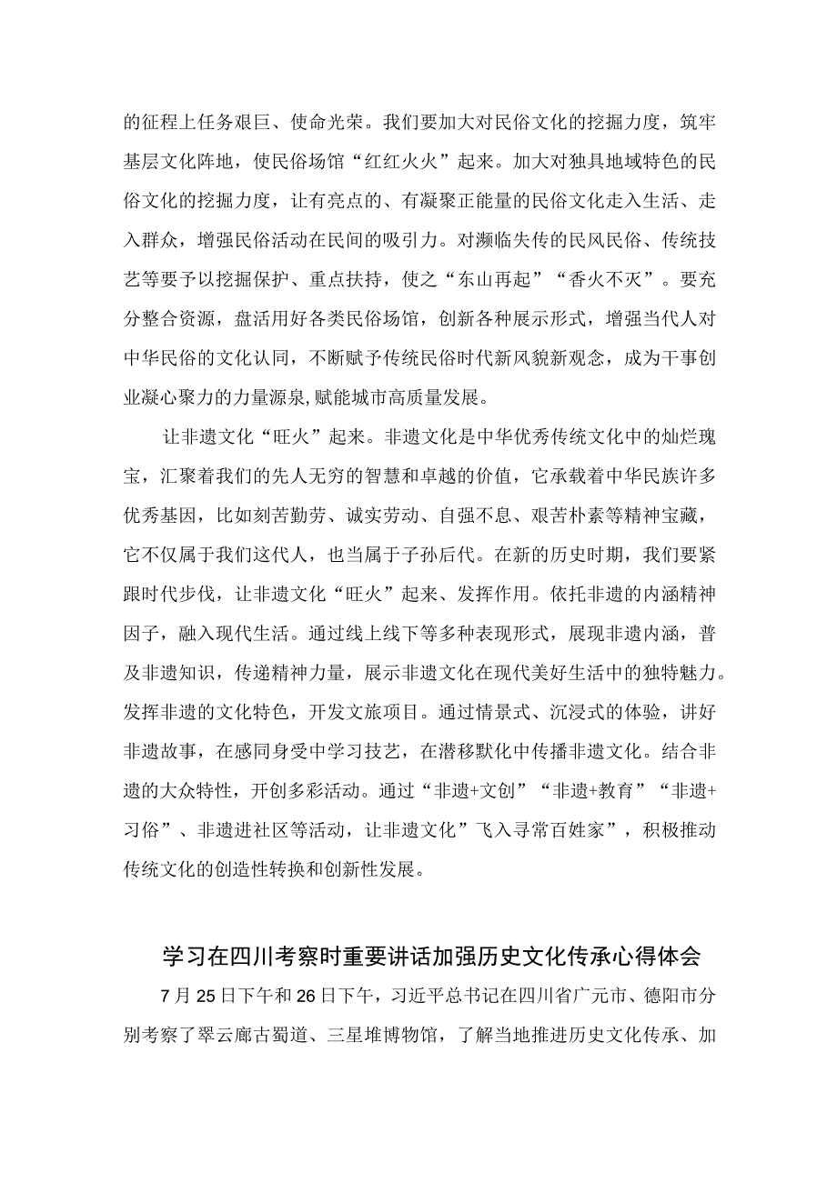 2023学习在四川考察时重要讲话激活优秀文化遗产心得体会精选七篇.docx_第2页