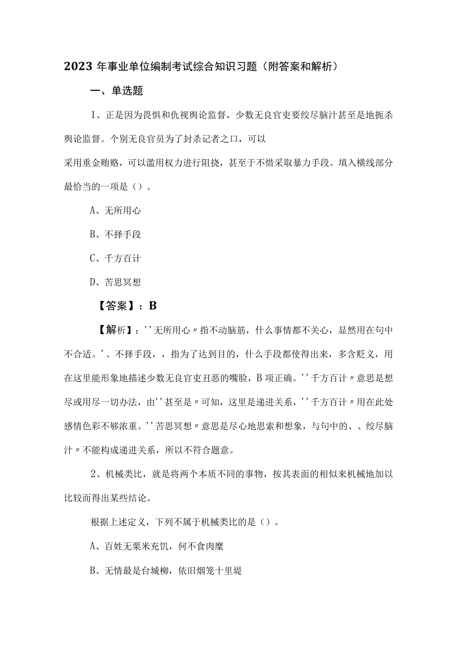 2023年事业单位编制考试综合知识习题（附答案和解析）.docx_第1页