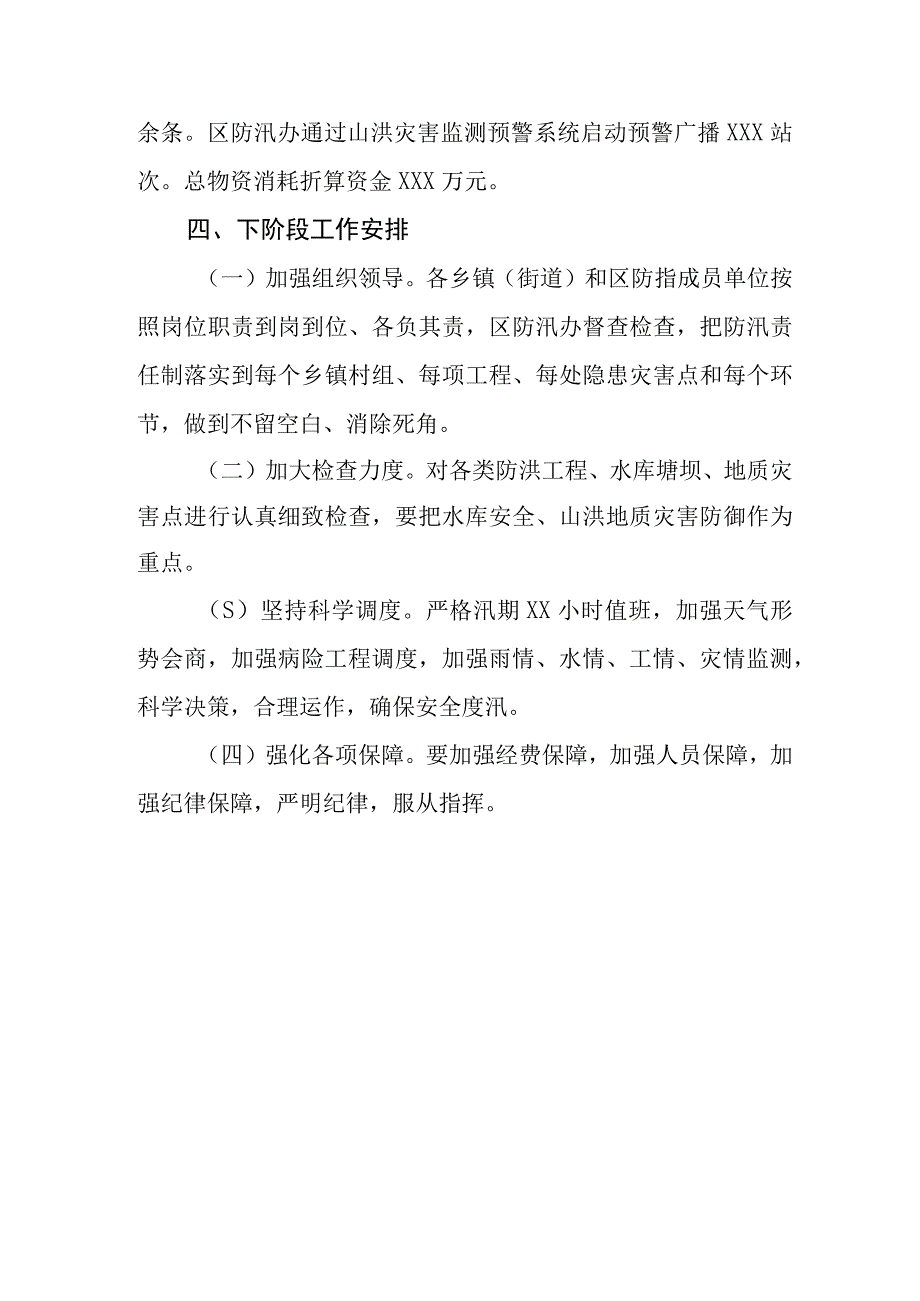 2023防汛抗灾工作情况汇报.docx_第3页