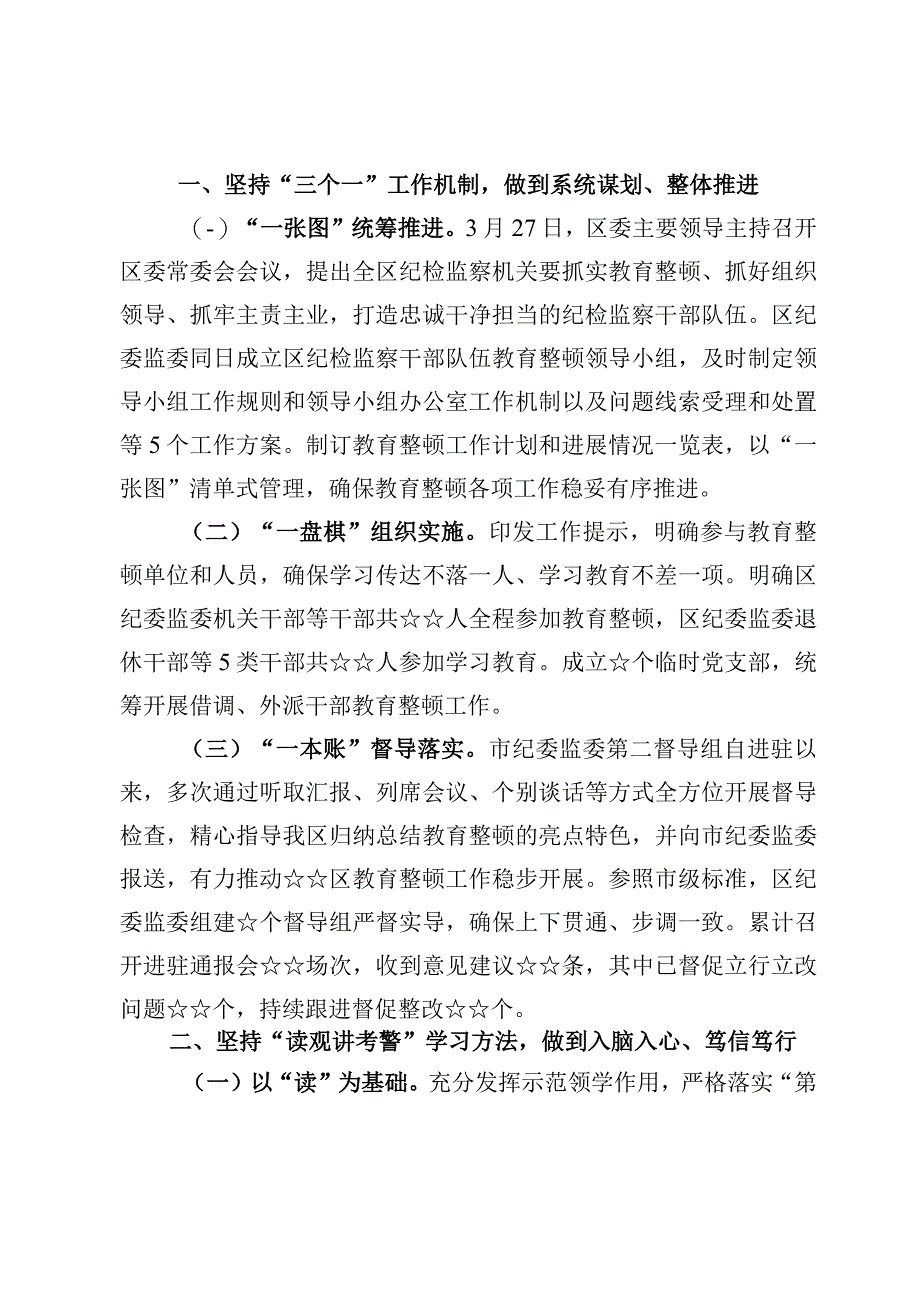 2023纪检监察干部队伍教育整顿检视整治环节工作情况汇报总结【8篇】.docx_第2页