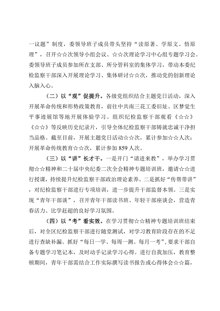 2023纪检监察干部队伍教育整顿检视整治环节工作情况汇报总结【8篇】.docx_第3页