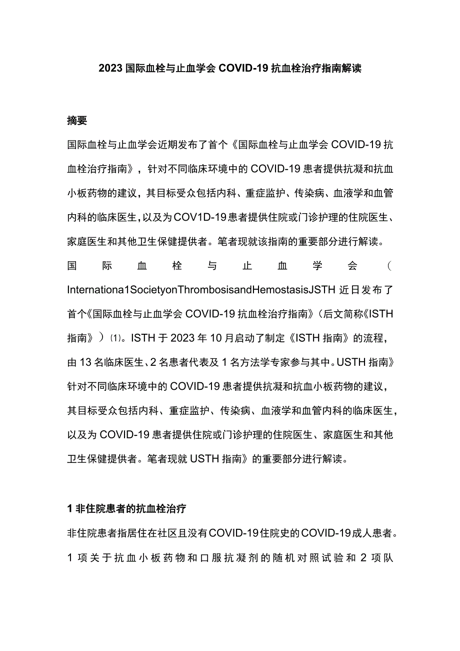 2023国际血栓与止血学会COVID-19 抗血栓治疗指南解读.docx_第1页