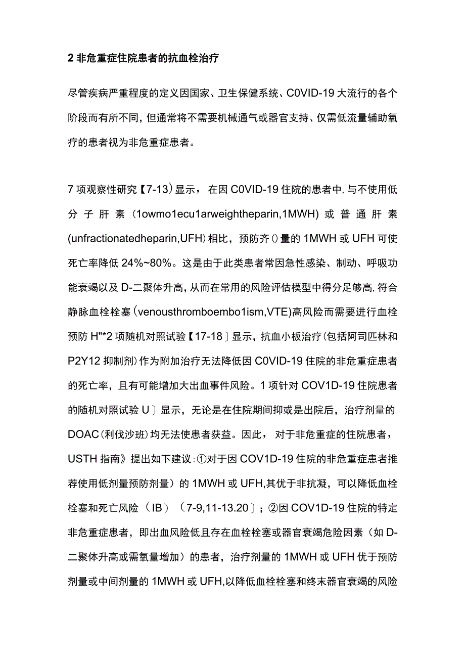 2023国际血栓与止血学会COVID-19 抗血栓治疗指南解读.docx_第3页