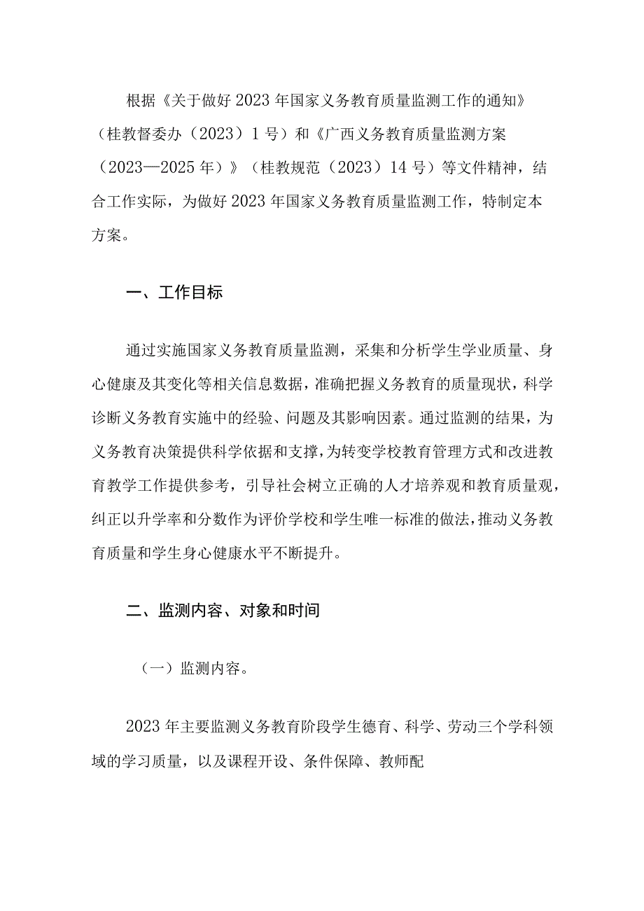 2023年学校实施国家义务教育质量监测工作方案（完整版）.docx_第2页