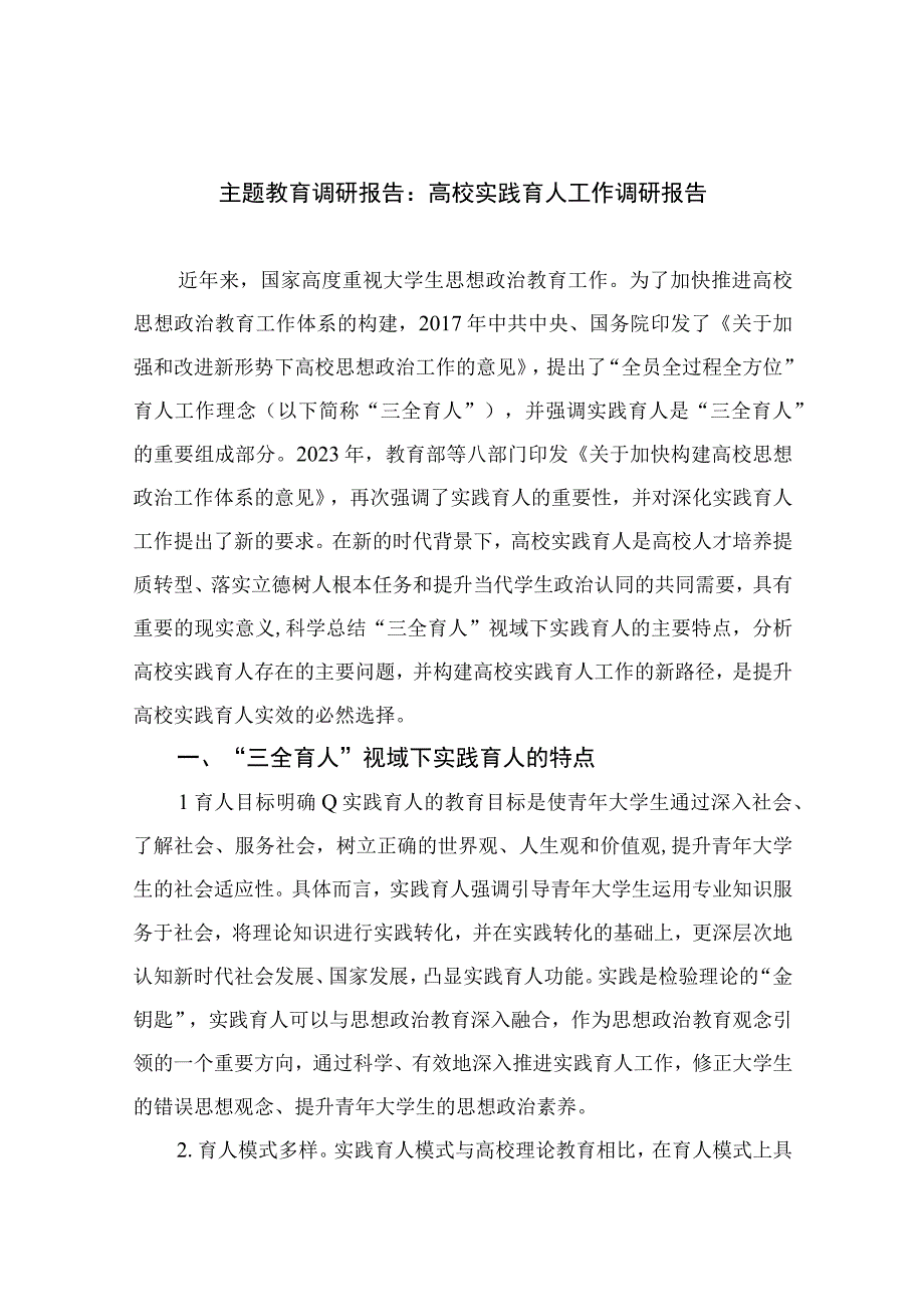 2023主题教育调研报告：高校实践育人工作调研报告精选10篇.docx_第1页