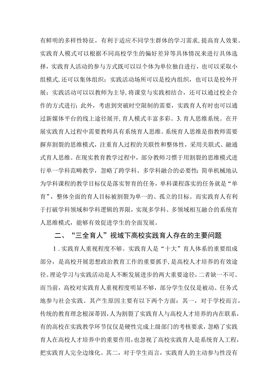 2023主题教育调研报告：高校实践育人工作调研报告精选10篇.docx_第2页