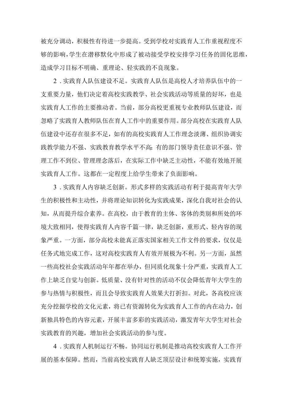 2023主题教育调研报告：高校实践育人工作调研报告精选10篇.docx_第3页