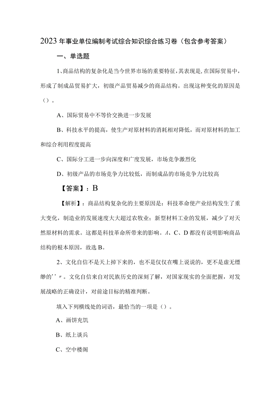 2023年事业单位编制考试综合知识综合练习卷（包含参考答案）.docx_第1页