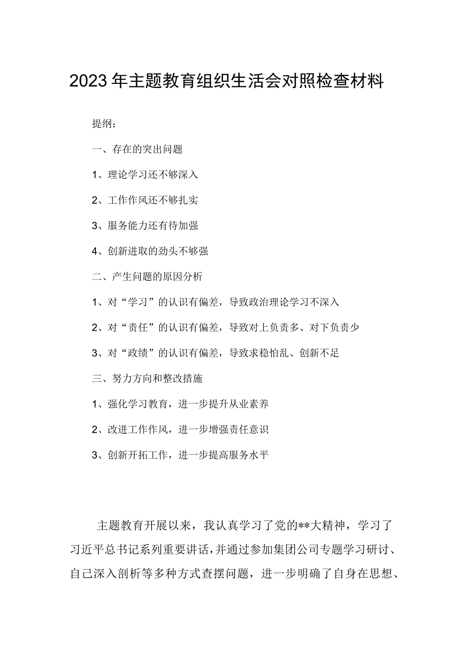 2023年主题教育组织生活会对照检查材料.docx_第1页