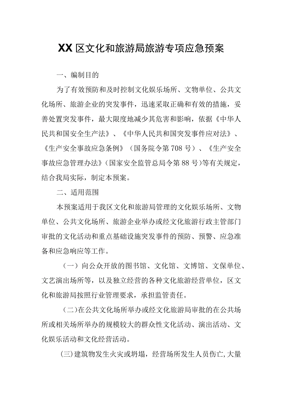 XX区文化和旅游局旅游专项应急预案.docx_第1页