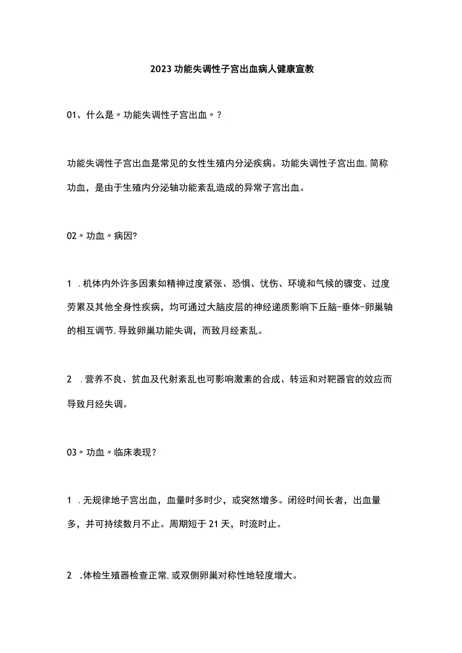 2023功能失调性子宫出血病人健康宣教.docx_第1页