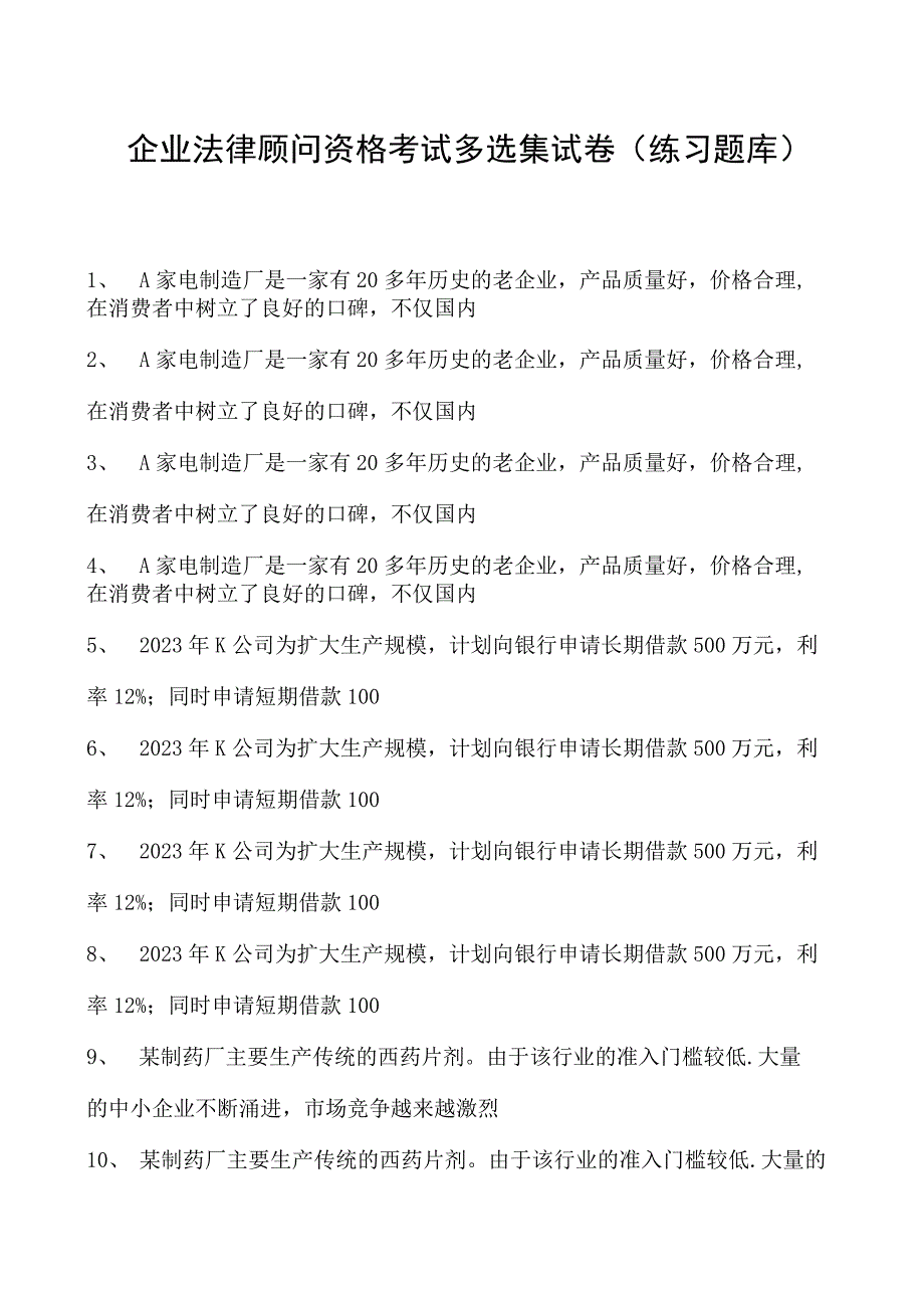 2023企业法律顾问资格考试多选集试卷(练习题库)16.docx_第1页